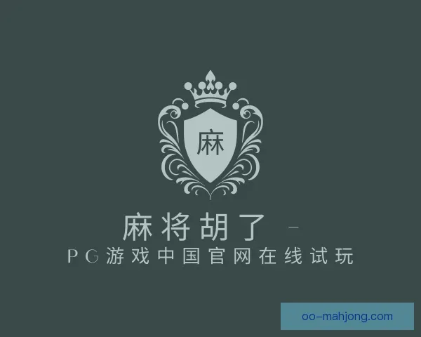认识麻将胡了
